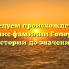 Исследуем происхождение и склонение фамилии Голоунин: от истории до значения