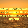 Исследуем происхождение и склонение фамилии Кирзинский: откройте все тайны этого родового имени