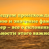 Исследуем происхождение, историю и значение фамилии Анвер — все о склонении и уникальности этого важного рода!