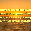Исследуем происхождение, историю и значение фамилии Бекиев, а также разбираем склонение этой фамилии