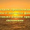 Исследуем происхождение, историю и значение фамилии Верес, а также узнаем правильное склонение