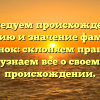 Исследуем происхождение, историю и значение фамилии Демиденок: склоняем правильно и узнаем все о своем происхождении.