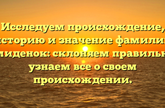 Исследуем происхождение, историю и значение фамилии Демиденок: склоняем правильно и узнаем все о своем происхождении.
