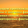 Исследуем происхождение, историю и значения фамилии Макущенко: список склонений и интересные факты