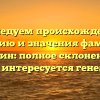Исследуем происхождение, историю и значения фамилии Маньшин: полное склонение для тех, кто интересуется генеалогией