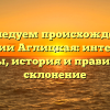 Исследуем происхождение фамилии Аглицкая: интересные факты, история и правильное склонение
