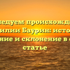 Исследуем происхождение фамилии Баурин: история, значение и склонение в одной статье