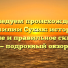 Исследуем происхождение фамилии Сухих: история, значение и правильное склонение — подробный обзор