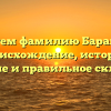 Исследуем фамилию Барабошкин: происхождение, история, значение и правильное склонение