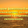 Исследуем фамилию Бэл: все о происхождении, истории и значении с подробным склонением.