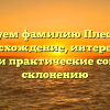 Исследуем фамилию Плесовских: происхождение, интересные факты и практические советы по склонению