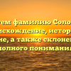 Исследуем фамилию Солодянкин: происхождение, история и значение, а также склонение для полного понимания
