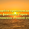 Исследуйте происхождение и значение фамилии Гарев: история и склонение в одной статье