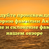Исследуйте происхождение и историю фамилии Ахоян: значение и склонение фамилии в нашем обзоре