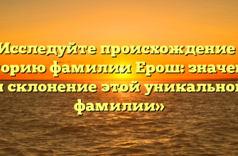 «Исследуйте происхождение и историю фамилии Ерош: значения и склонение этой уникальной фамилии» «Исследуйте происхождение и историю фамилии Ерош: значения и склонение этой уникальной фамилии»