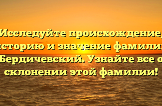 Исследуйте происхождение, историю и значение фамилии Бердичевский. Узнайте все о склонении этой фамилии! Исследуйте происхождение, историю и значение фамилии Бердичевский. Узнайте все о склонении этой фамилии!