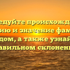Исследуйте происхождение, историю и значение фамилии Кандом, а также узнайте о правильном склонении!