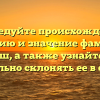 Исследуйте происхождение, историю и значение фамилии Мелаш, а также узнайте, как правильно склонять ее в статье.