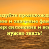 Исследуйте происхождение, историю и значение фамилии Сайлер: склонение и все, что нужно знать!