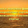 История и значение фамилии Ассирийские: изучаем происхождение и склонение в статье