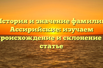История и значение фамилии Ассирийские: изучаем происхождение и склонение в статье
