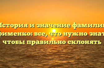 История и значение фамилии Ефименко: все, что нужно знать, чтобы правильно склонять