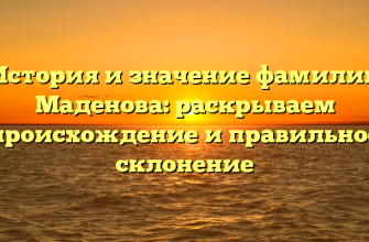 История и значение фамилии Маденова: раскрываем происхождение и правильное склонение