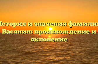 История и значения фамилии Васянин: происхождение и склонение