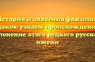 История и значения фамилии Евдаков: узнаем происхождение и склонение этого редкого русского имени
