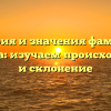 История и значения фамилии Сезонова: изучаем происхождение и склонение