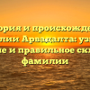 История и происхождение фамилии Арвадалта: узнайте значение и правильное склонение фамилии