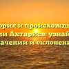 История и происхождение фамилии Ахтариев: узнайте все о значении и склонении