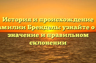 История и происхождение фамилии Брендель: узнайте о ее значение и правильном склонении История и происхождение фамилии Брендель: узнайте о ее значение и правильном склонении