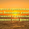 История и происхождение фамилии Винивино: узнайте все о значениях и правильном склонении этой фамилии