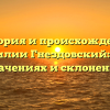 История и происхождение фамилии Гнездовский: всё о значениях и склонении