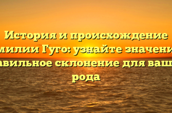 История и происхождение фамилии Гуго: узнайте значение и правильное склонение для вашего рода