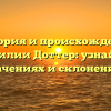 История и происхождение фамилии Доттер: узнайте о значениях и склонениях