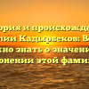 История и происхождение фамилии Кадырбеков: Все, что нужно знать о значении и склонении этой фамилии