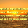 История и происхождение фамилии Капинус: открытие новых страниц в исследовании родового происхождения