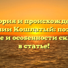 История и происхождение фамилии Кошлатый: познайте значение и особенности склонения в статье!