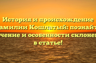 История и происхождение фамилии Кошлатый: познайте значение и особенности склонения в статье!