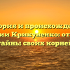 История и происхождение фамилии Крикуненко: откройте тайны своих корней