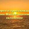 История и происхождение фамилии Майно: значимость и склонение