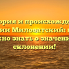 История и происхождение фамилии Миловатский: все, что нужно знать о значении и склонении!