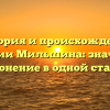 История и происхождение фамилии Мильшина: значение и склонение в одной статье!