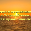 История и происхождение фамилии Старовойтенко: изучаем значение и правильное склонение