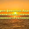 История фамилии Адамюк: происхождение, значения и особенности склонения