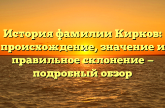 История фамилии Кирков: происхождение, значение и правильное склонение — подробный обзор