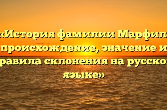 «История фамилии Марфил: происхождение, значение и правила склонения на русском языке»