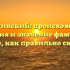 Капустинский: происхождение, история и значение фамилии. Узнайте, как правильно склонять!